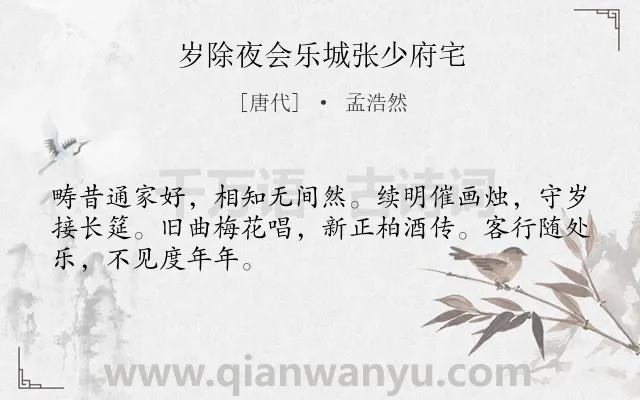 《岁除夜会乐城张少府宅》作者是唐代的孟浩然.本诗词属于春节;友情;宴饮类诗词.诗词全文约共48字.