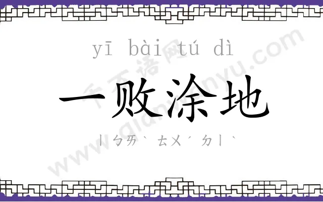 一败涂地