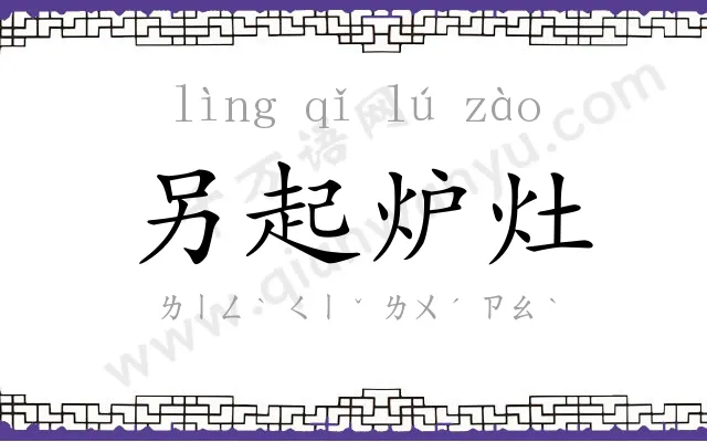 另起炉灶