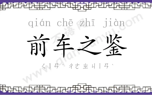 前车之鉴