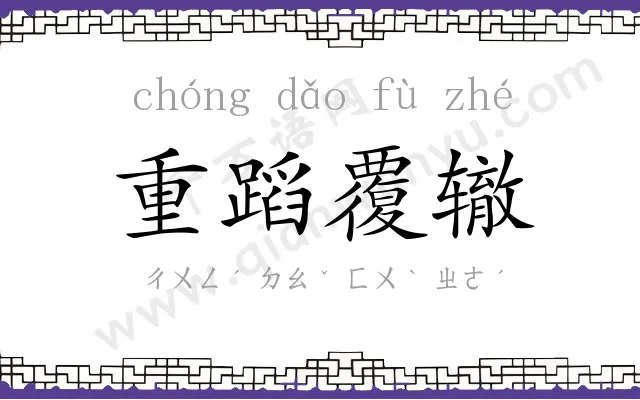 重蹈覆辙