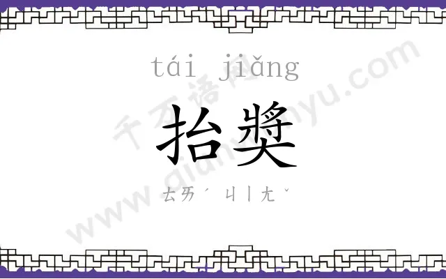 抬奬