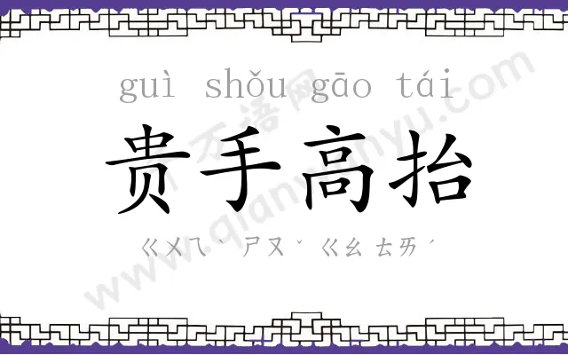 贵手高抬