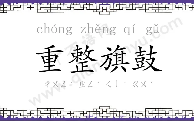 重整旗鼓