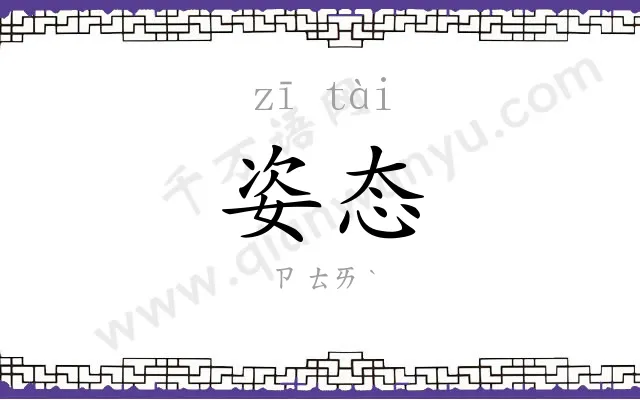 姿态