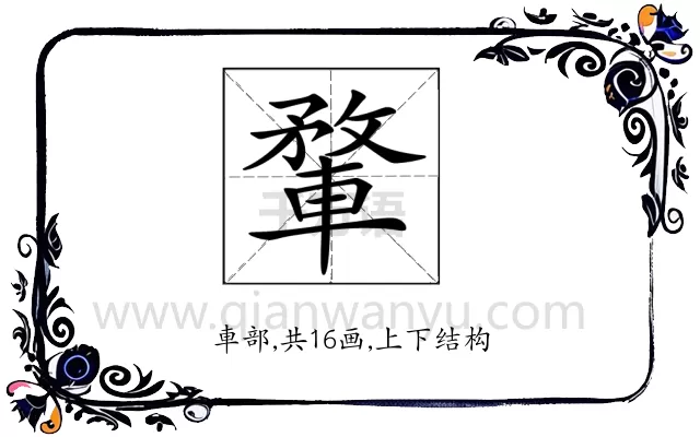 𨍎