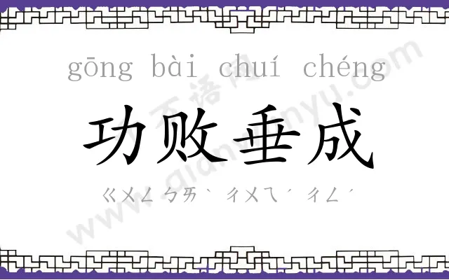 功败垂成