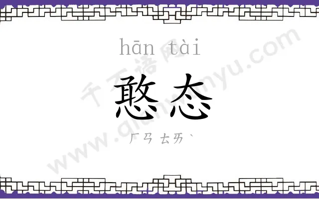 憨态