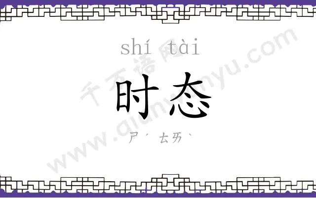 时态