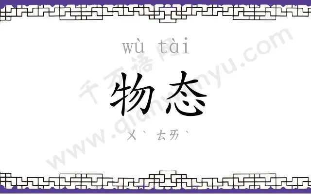 物态