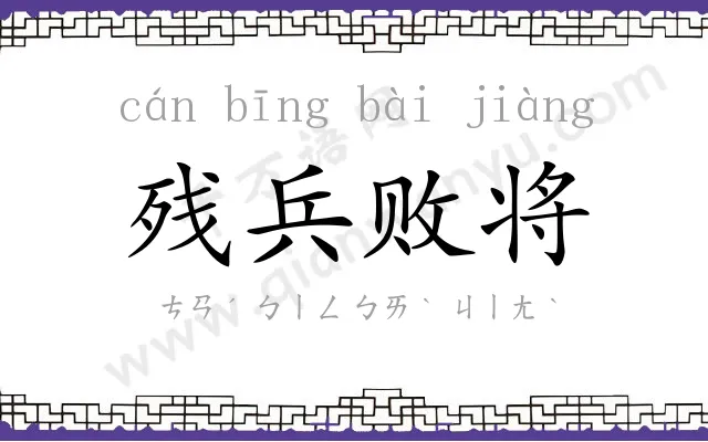 残兵败将