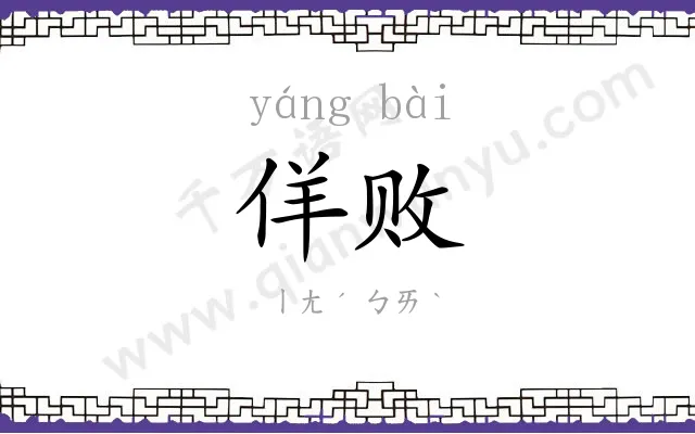 佯败