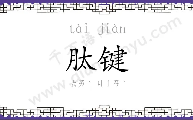 肽键