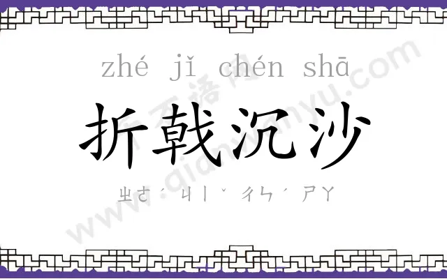 折戟沉沙