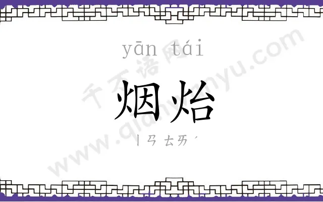 烟炲
