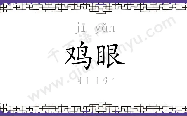 鸡眼