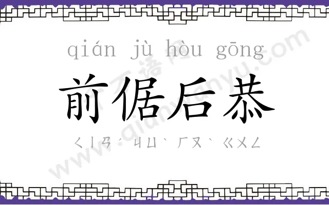 前倨后恭