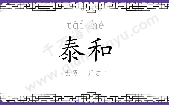 泰和