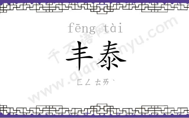 丰泰