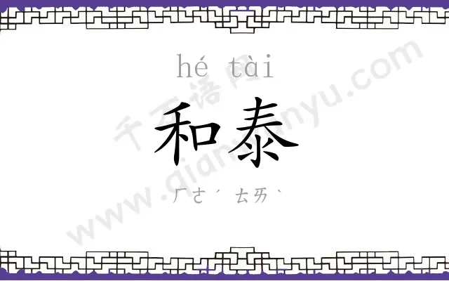 和泰