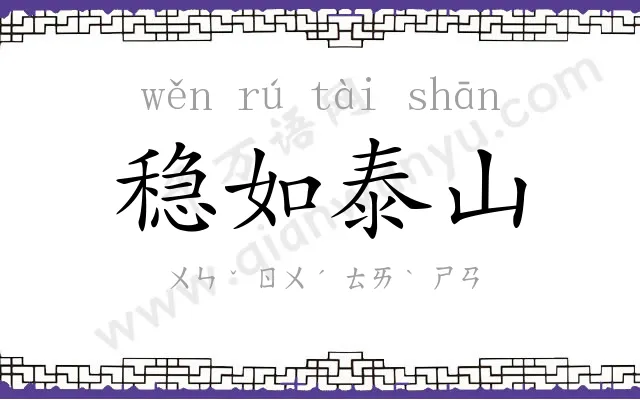 稳如泰山