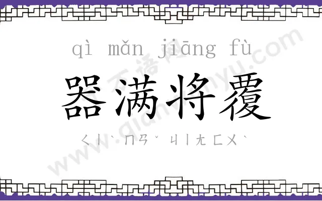 器满将覆