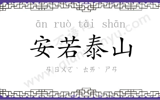 安若泰山