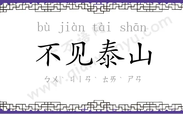 不见泰山