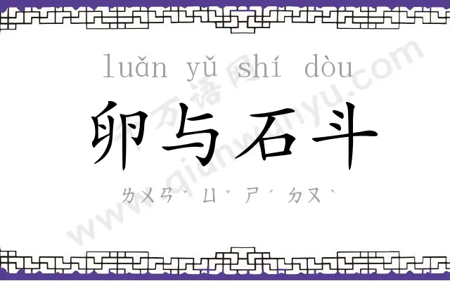 卵与石斗