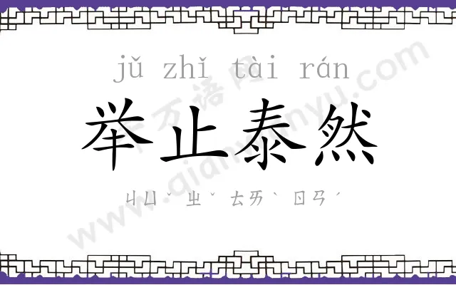 举止泰然