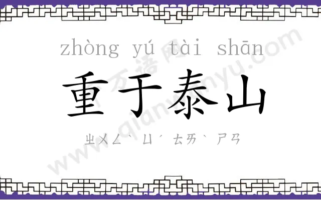 重于泰山