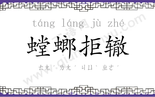 螳螂拒辙