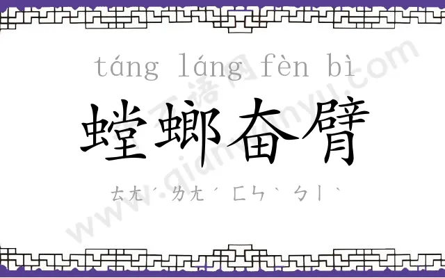 螳螂奋臂