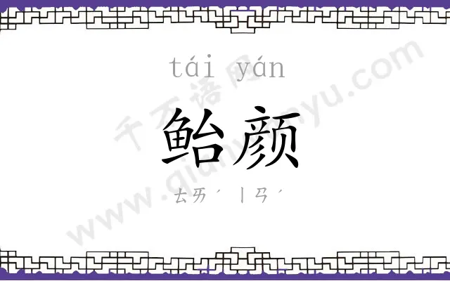 鲐颜
