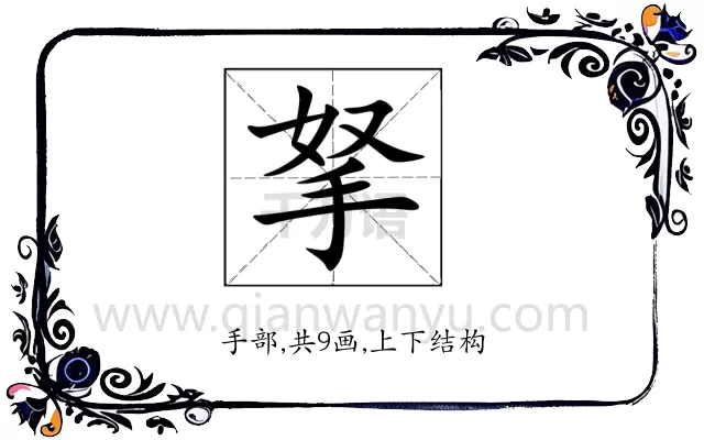 拏
