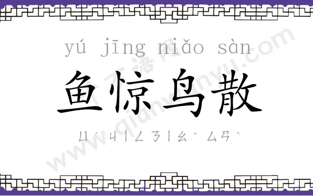 鱼惊鸟散