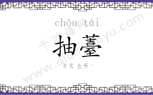 抽薹