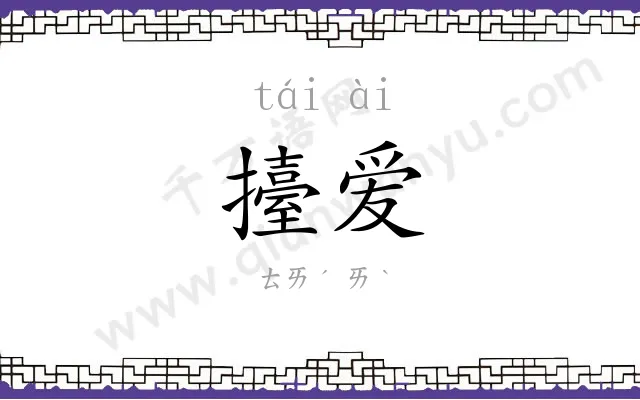 擡爱