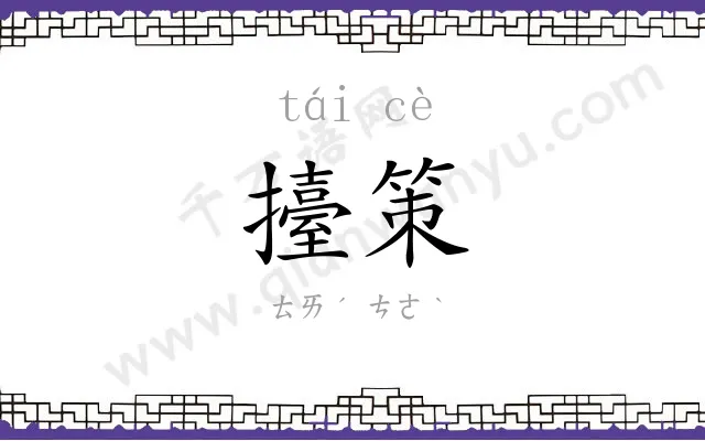 擡策