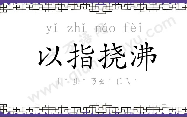 以指挠沸