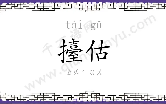 擡估