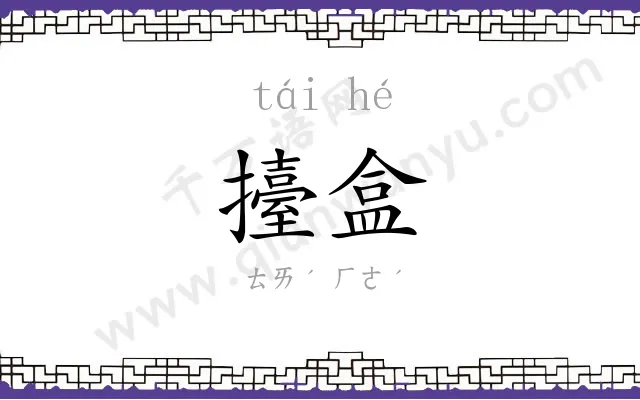 擡盒
