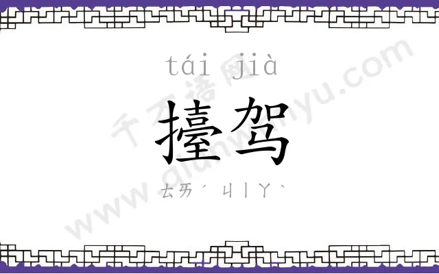 擡驾