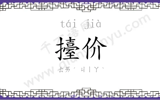 擡价