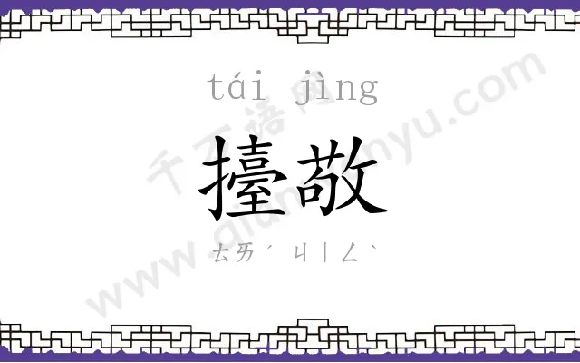 擡敬