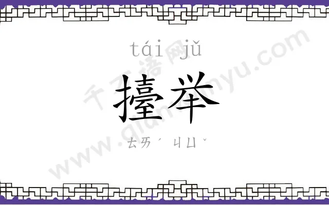 擡举