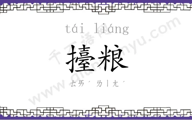 擡粮