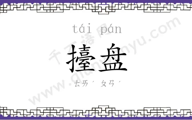 擡盘