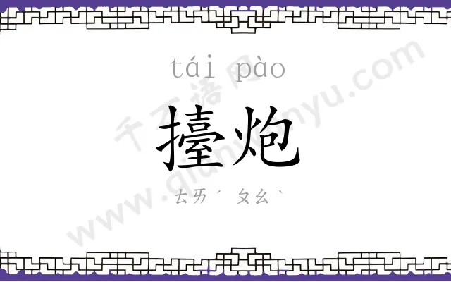 擡炮