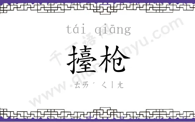擡枪